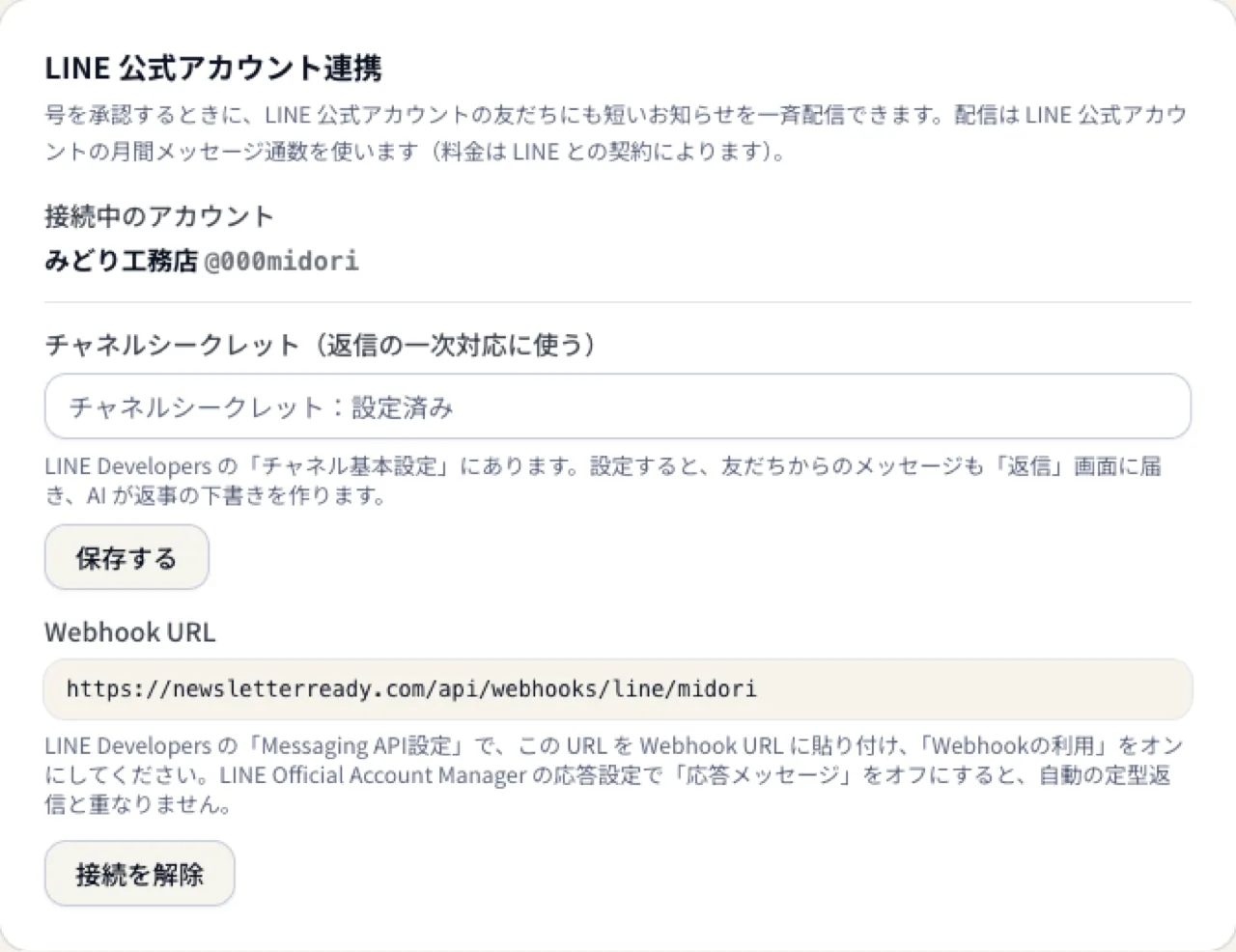 設定画面の LINE 連携