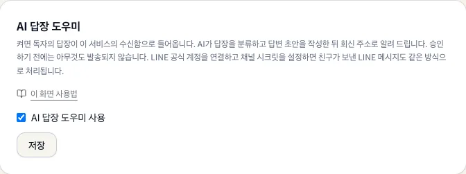 AI 답장 도우미 설정
