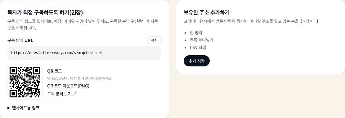 구독자를 추가하는 두 가지 방법